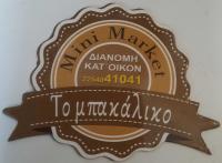 /customerDocs/images/avatars/47677/47677-MINI MARKET-ΠΑΝΤΟΠΩΛΕΙΟ-ΤΟ ΜΠΑΚΑΛΙΚΟ-ΚΟΝΤΟΠΟΥΛΙ ΛΗΜΝΟΣ-KONTOPOULI LEMNOS-LOGO.jpg